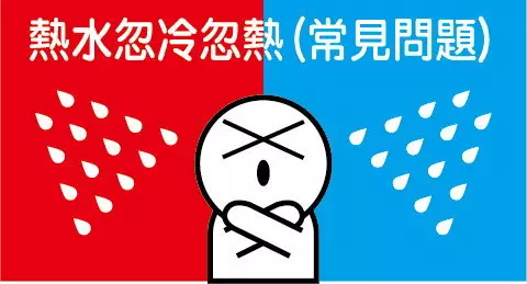 熱水忽冷忽熱、出水量變小?原因與解決方案